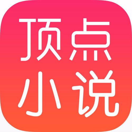 顶点全本免费小说图标