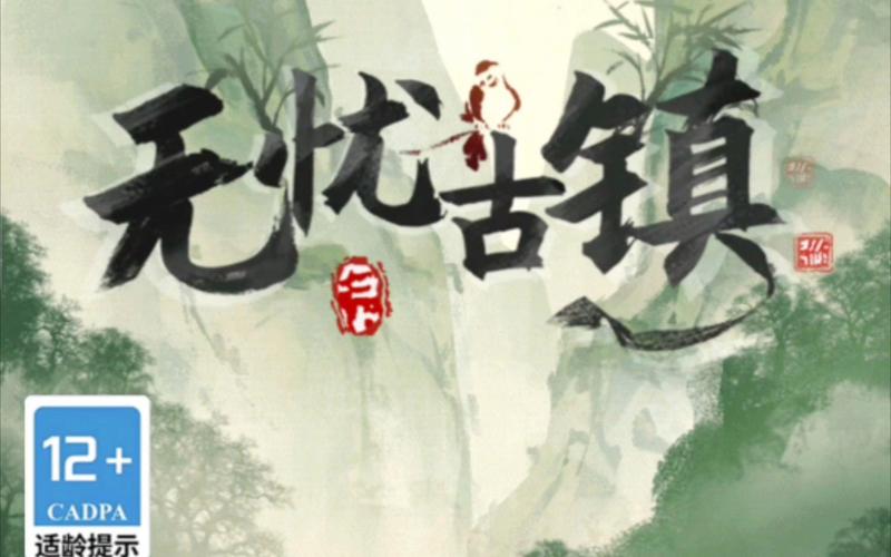 无忧古镇游戏红包版