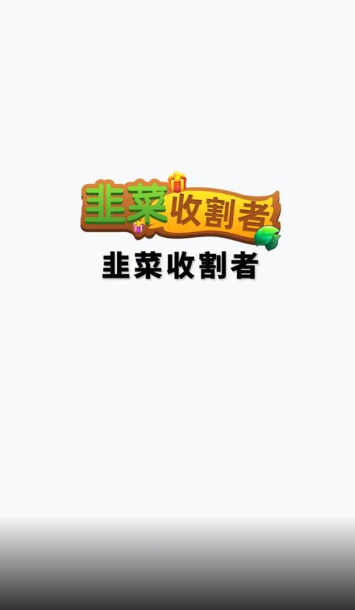 韭菜收割者领红包缩略图