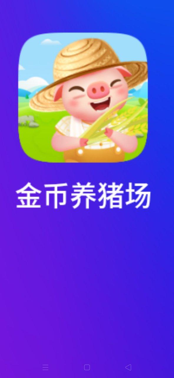 金币养猪场官网红缩略图