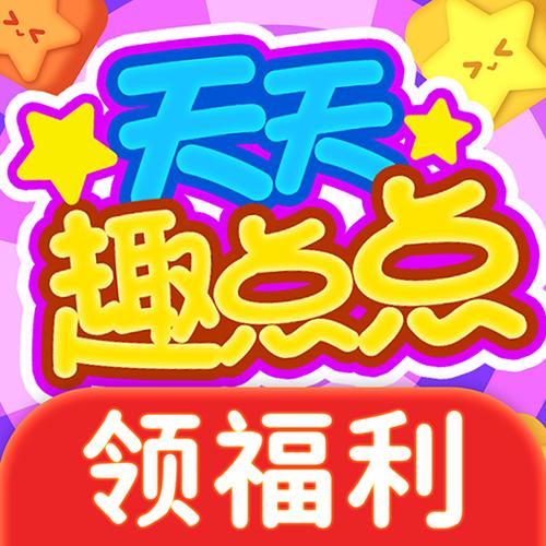 趣点点红包版缩略图
