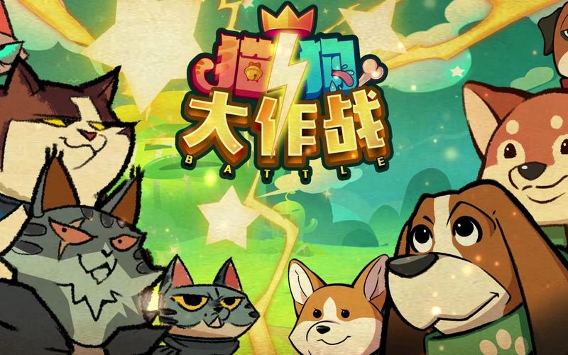 猫狗大作战赚钱版缩略图