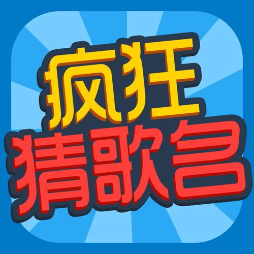疯狂猜歌版缩略图