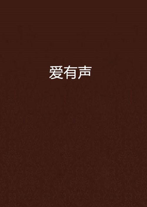 爱有声小说网手机