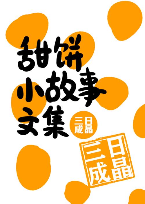 甜饼阅读小说缩略图