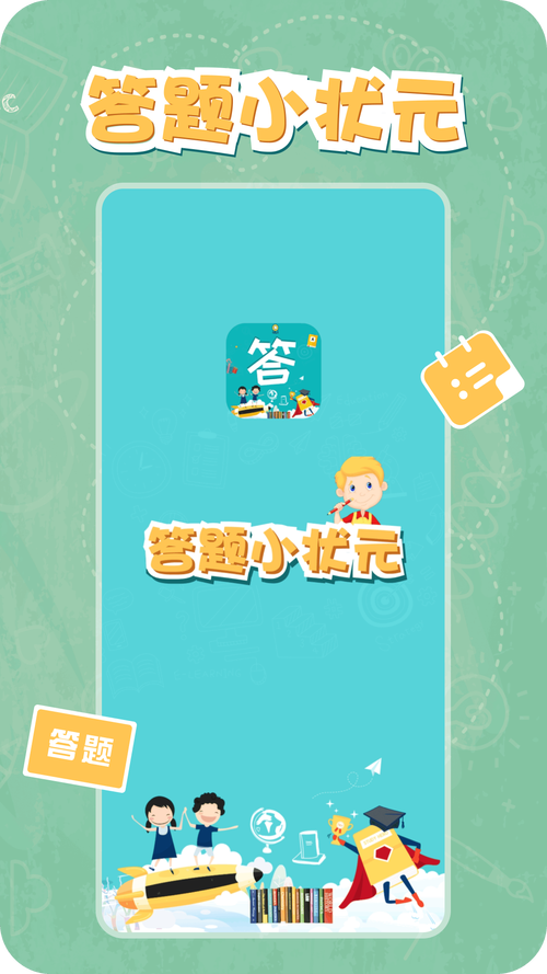 答题小状元正版缩略图