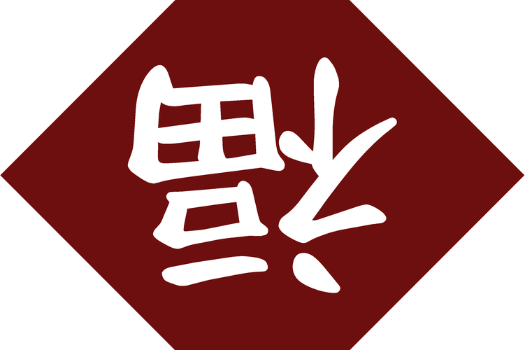 成语翻翻翻游戏福缩略图