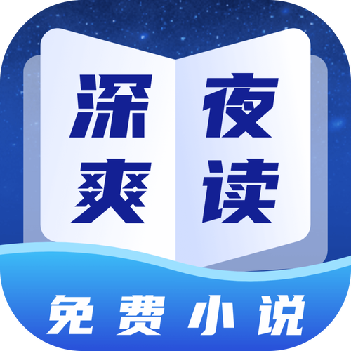 午夜小说官网游戏截图