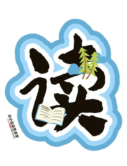 读书万卷缩略图