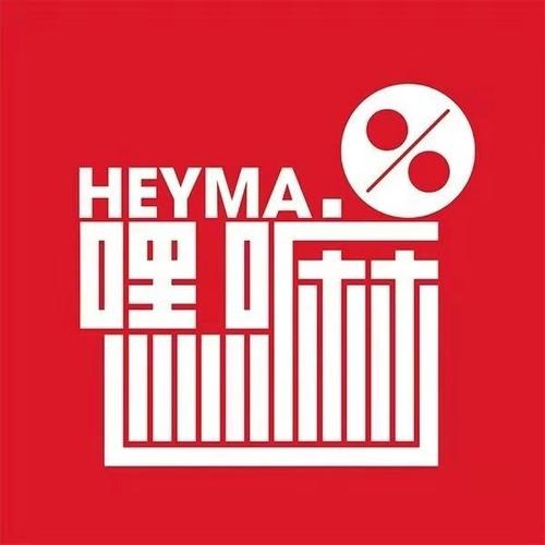 嘿唷