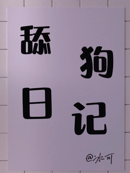 舔舔小狗日记生成游戏截图