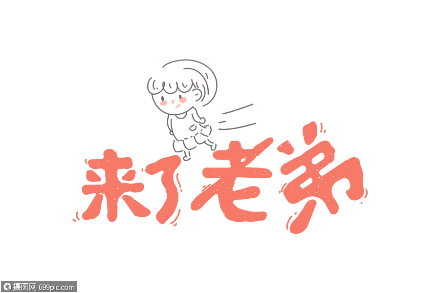 来了老弟游戏缩略图