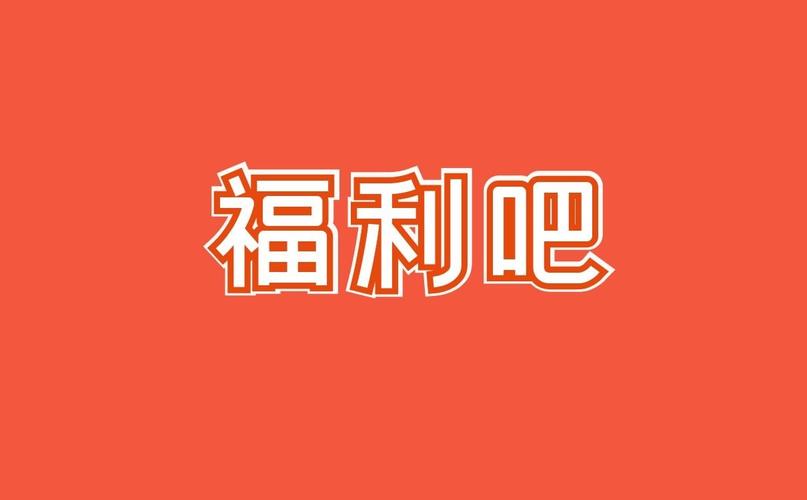 福利吧apk安卓