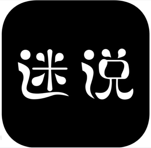 迷说旧版本免费游戏截图