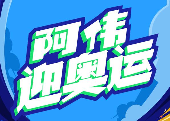阿伟迎奥运2领1游戏截图