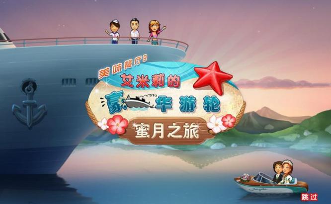 艾蜜莉的蜜月游轮图标