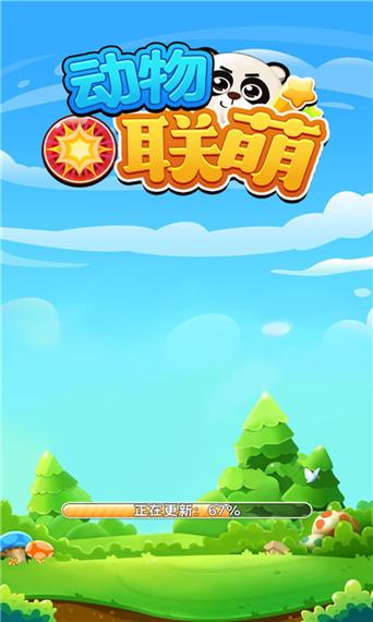 动物联萌红包版正缩略图
