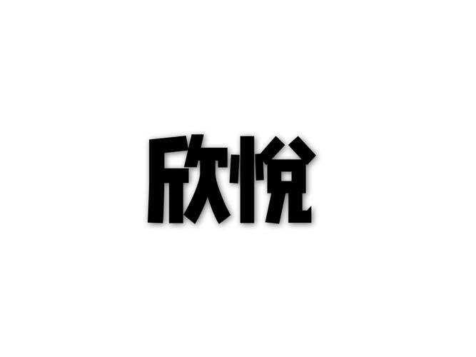 欣悦小说免费缩略图