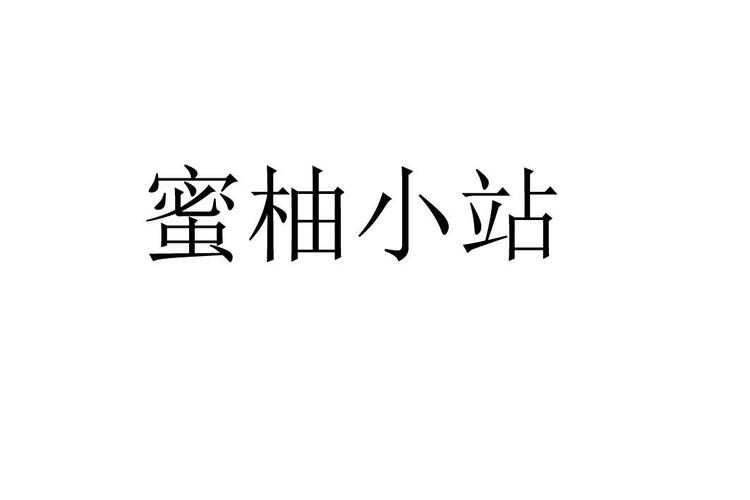 蜜柚小站购物缩略图