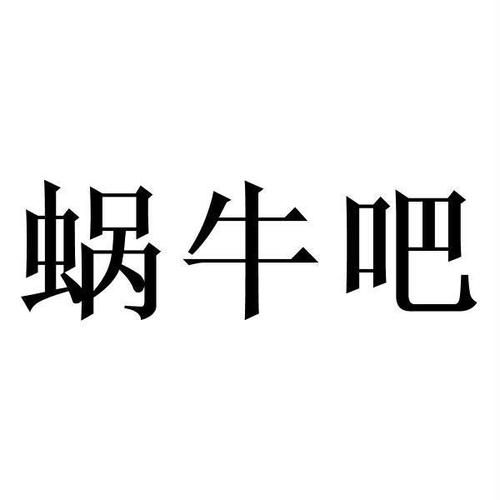 蜗牛吧天天领红包