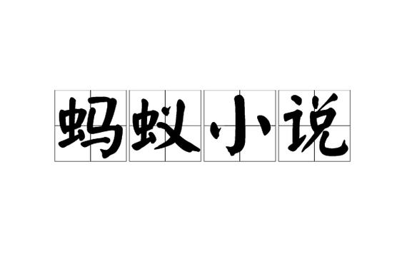 蚂蚁小说免费阅读