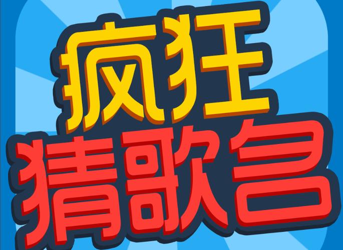 疯狂猜歌正版缩略图
