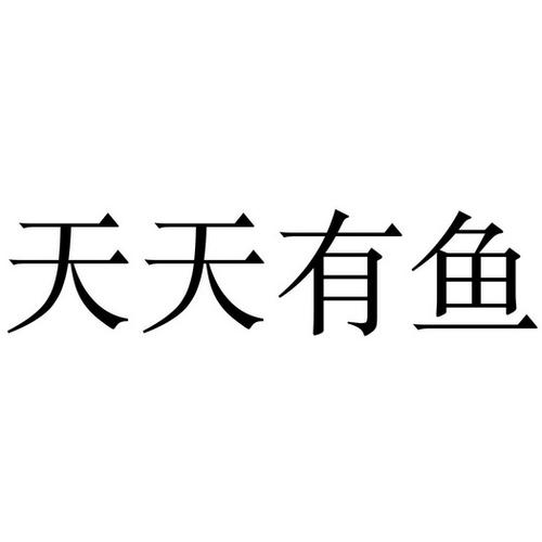 天天渔塘缩略图