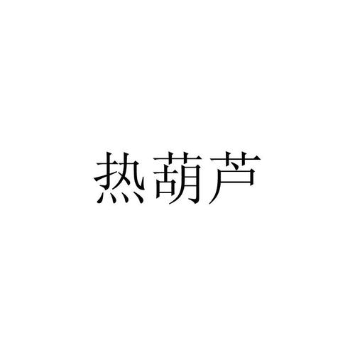 热葫芦赚钱官网缩略图