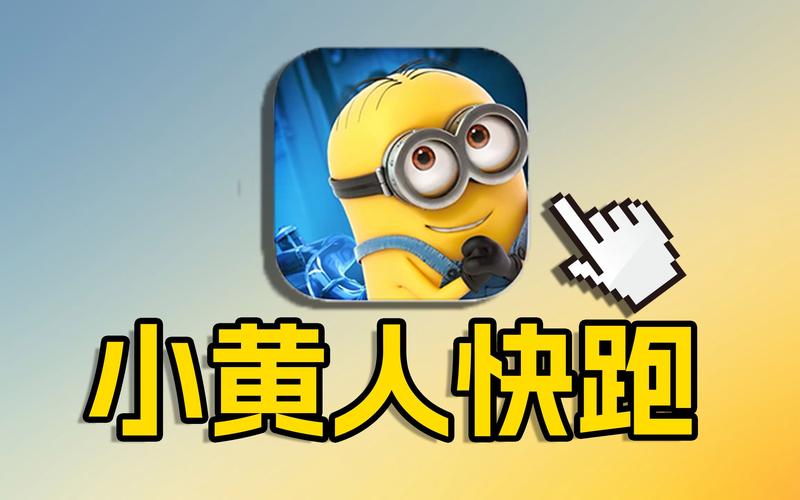 小黄人跑酷红包版缩略图