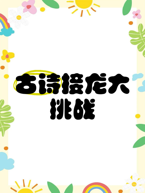 古诗词接龙缩略图