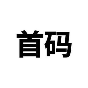 首码app