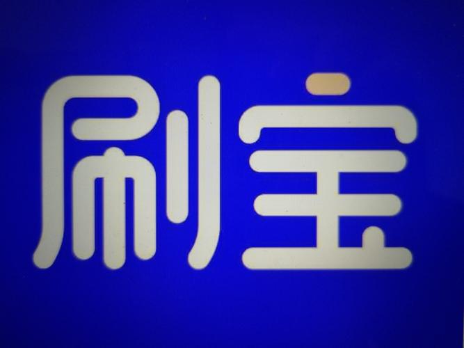 刷宝短视频旧版缩略图