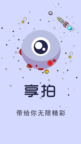 享拍短视频分红版