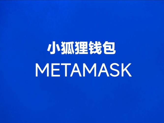 MetaMask小狐狸钱包3.80中文版缩略图