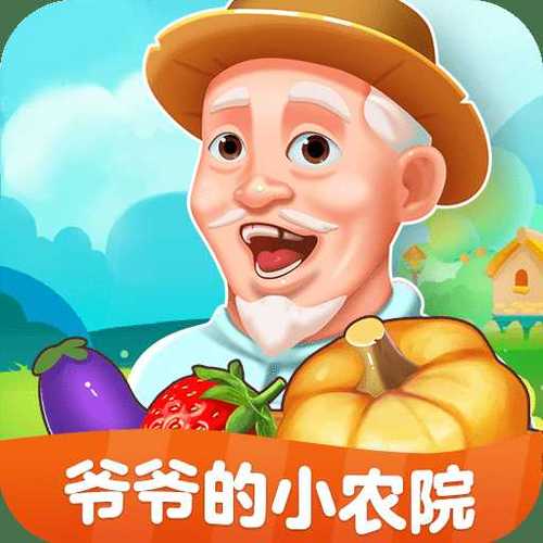 爷爷的小农院领红包版图标