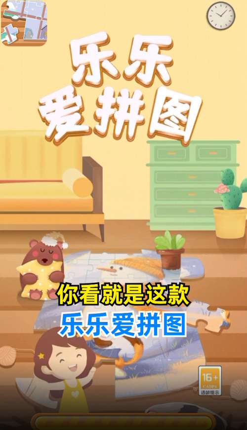 乐乐爱拼图游戏游戏截图