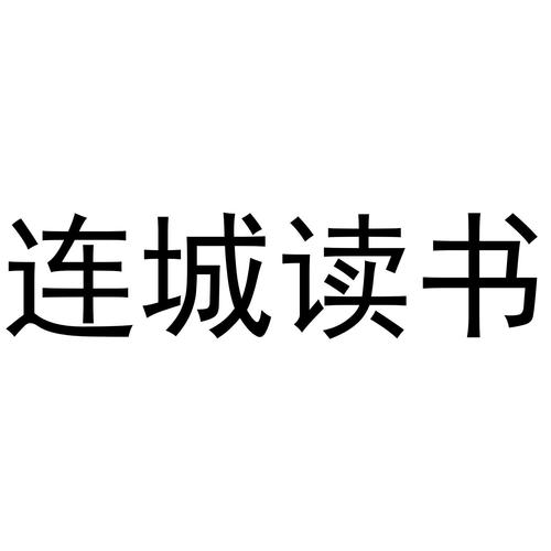 连城读书客户端v缩略图