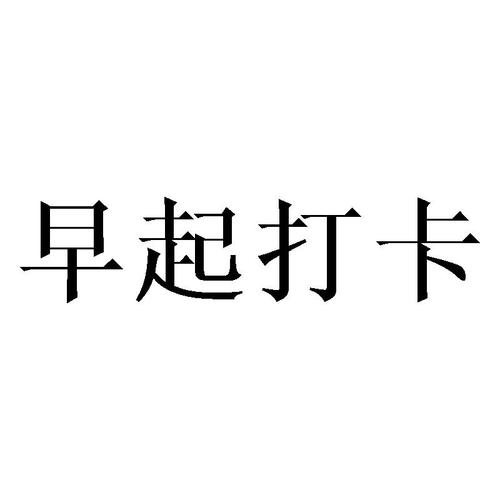 爱上早起打卡赚钱游戏截图