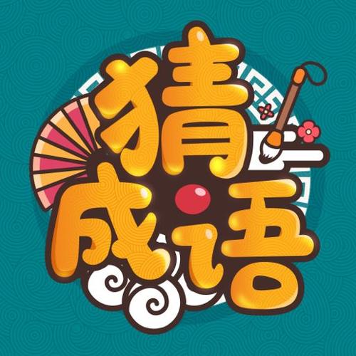 成语填字大挑战缩略图