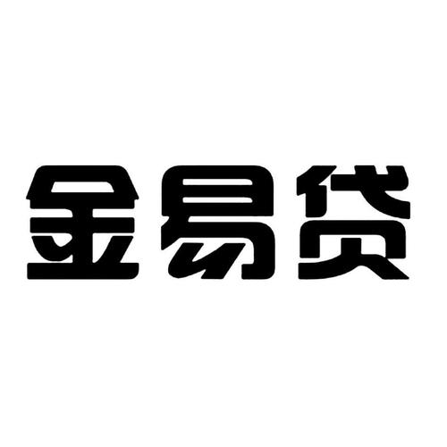 易贷金