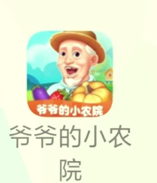爷爷的小农院app赚钱缩略图