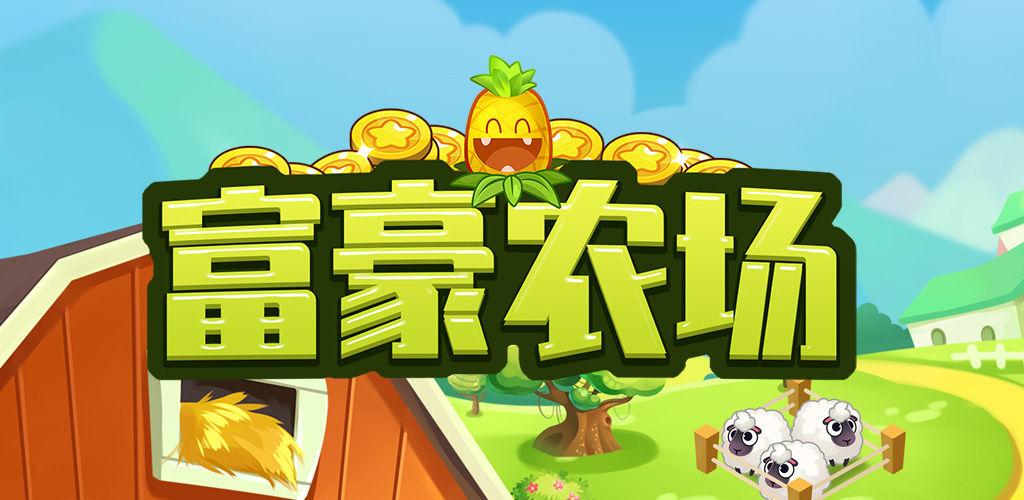 富豪农场赚钱缩略图