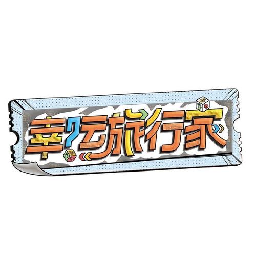 幸福旅行赚钱版