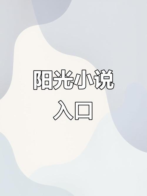阳光小说安卓版v缩略图