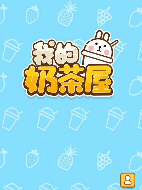 我的奶茶屋缩略图