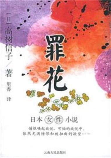 罪花小说全文阅读游戏截图