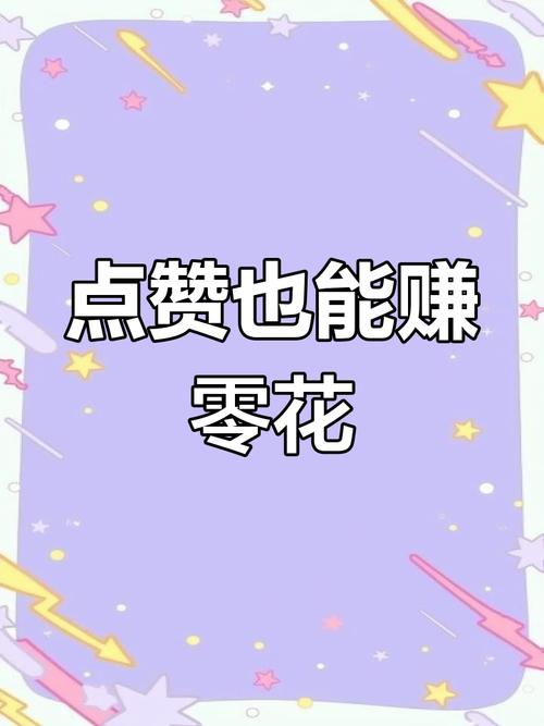 去点点赞赚钱缩略图