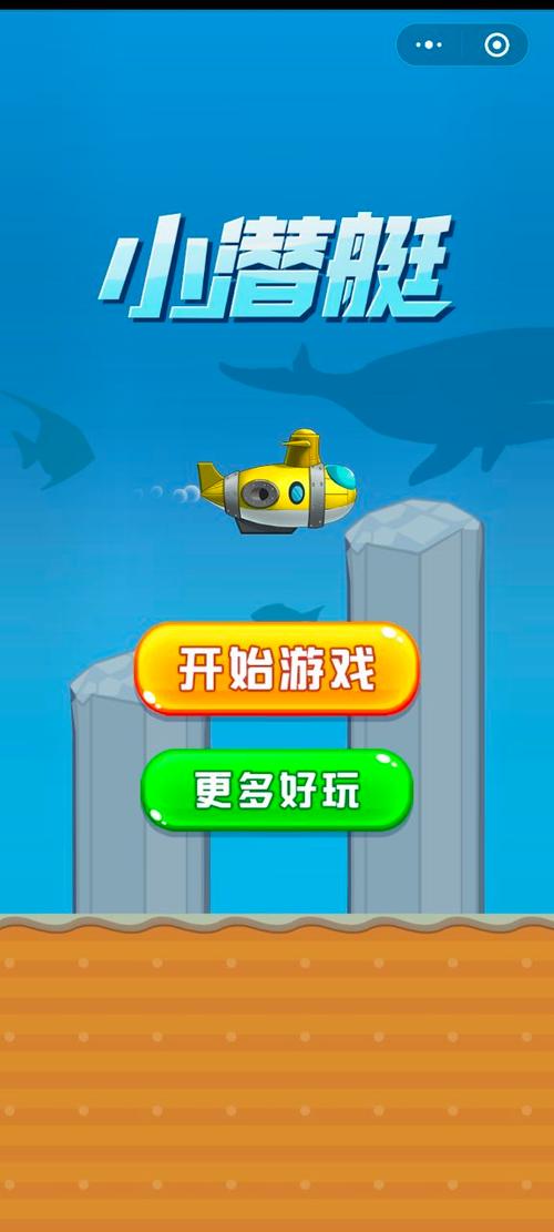 抖音潜艇大挑战游缩略图