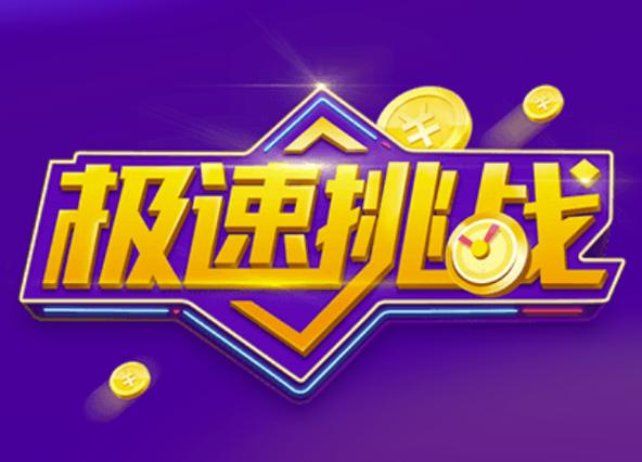 百度极速挑战答题缩略图