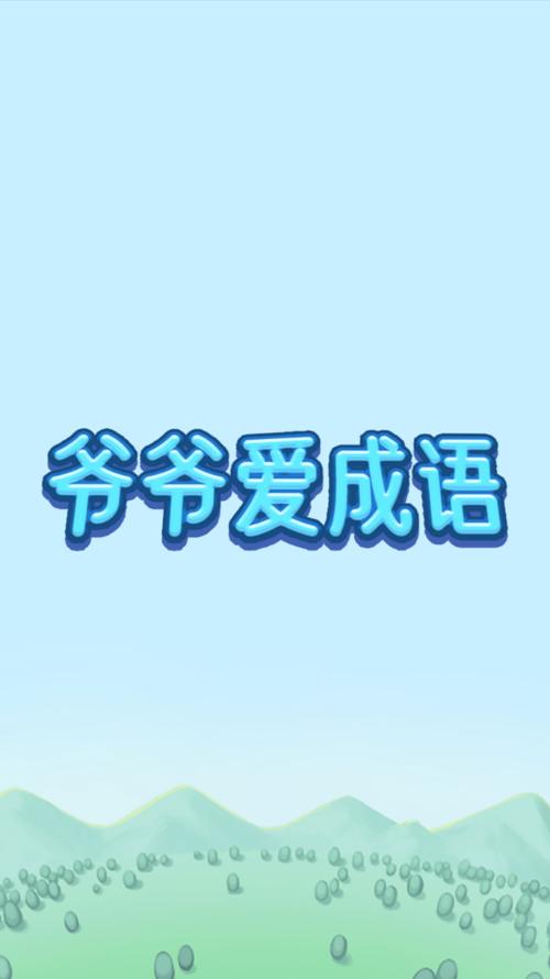爷爷爱成语领红包游戏截图